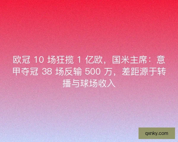 欧冠 10 场狂揽 1 亿欧，国米主席：意甲夺冠 38 场反输 500 万，差距源于转播与球场收入