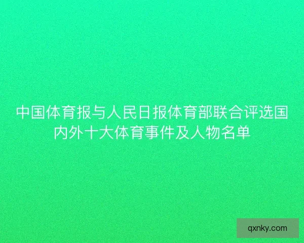 中国体育报与人民日报体育部联合评选国内外十大体育事件及人物名单